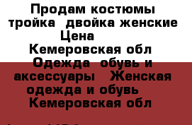 Продам костюмы тройка, двойка женские › Цена ­ 599 - Кемеровская обл. Одежда, обувь и аксессуары » Женская одежда и обувь   . Кемеровская обл.